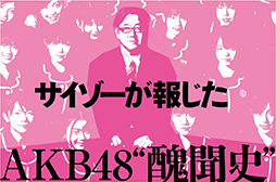 波乱の総選挙後に振り返るAKB騒動<br />2012年4月号