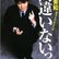 【premium限定】長井秀和が再ブレークを画策中!?