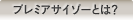 プレミアサイゾーとは？
