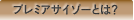 プレミアサイゾーとは？