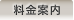 料金案内