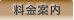 料金案内