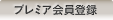 プレミア会員登録