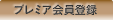 プレミア会員登録