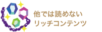 他では読めないリッチコンテンツ