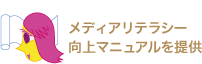 メディアリテラシー向上マニュアルを提供