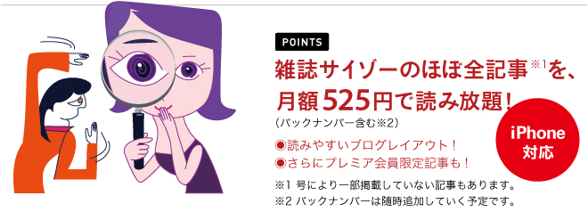 雑誌サイゾーの全記事を、月額525円で読み放題！