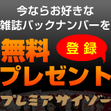 今ならお好きな雑誌バックナンバーを無料プレゼント