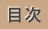目次