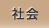 社会
