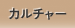 カルチャー