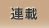 連載