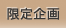 限定企画