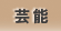 芸能