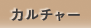 カルチャー