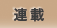 連載