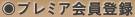 プレミアム会員登録
