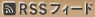 RSSフィード