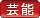 芸能