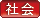 社会