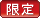 限定