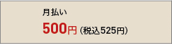 月払い500円(税込525円)