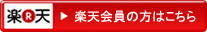 楽天会員の方はこちら