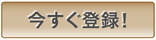 今すぐ登録