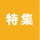 特集