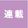 連載