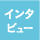 インタビュー