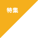 特集