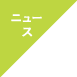 ニュース