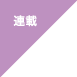 連載