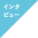 インタビュー