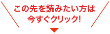 この先を読みたい方は今すぐクリック！