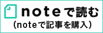 noteで読む