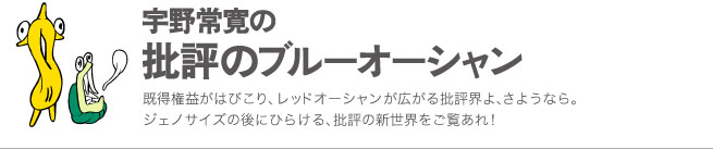 宇野常寛の「批評のブルーオーシャン」