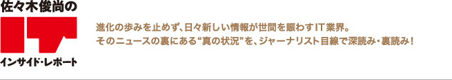 佐々木俊尚の「ITインサイドレポート」