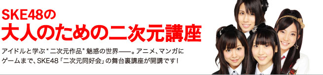 SKE48の「大人のための二次元講座」
