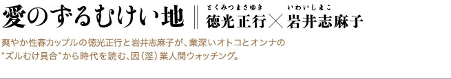 徳光正行と岩井志麻子の「愛のズルむけい地」