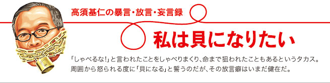 高須基仁の「私は貝になりたい」