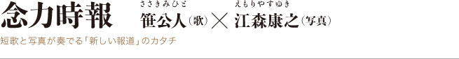 笹 公人と江森康之の「念力事報」