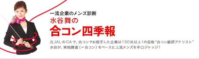 水谷舞の「合コン四季報」