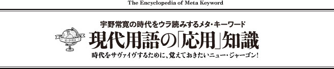 宇野常寛の「現代用語『応用』基礎知識」