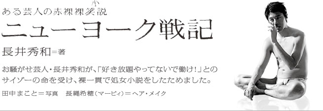 長井秀和の「ニューヨーク戦記」
