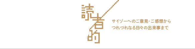 サイゾーへのご意見・ご感想「読者的」