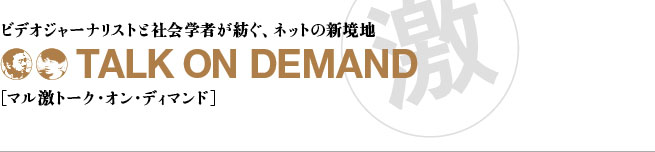 神保哲生×宮台真司の「（激）TALK ON DEMAND」