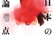 2011年1月号<br />今語るべき、日本の論点