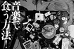音楽で食う方法